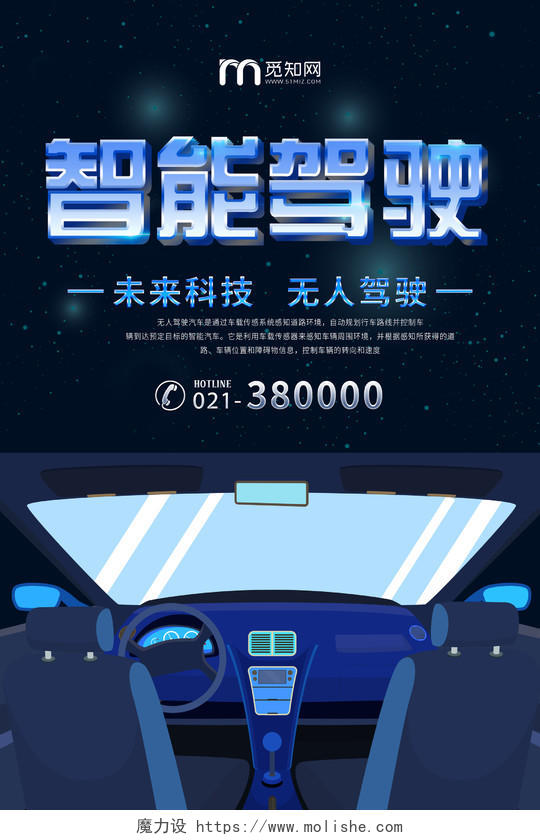 汽车蓝色科技智能驾驶宣传海报